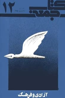 کتاب جمعه – شماره 12 – 13 آبان 1358