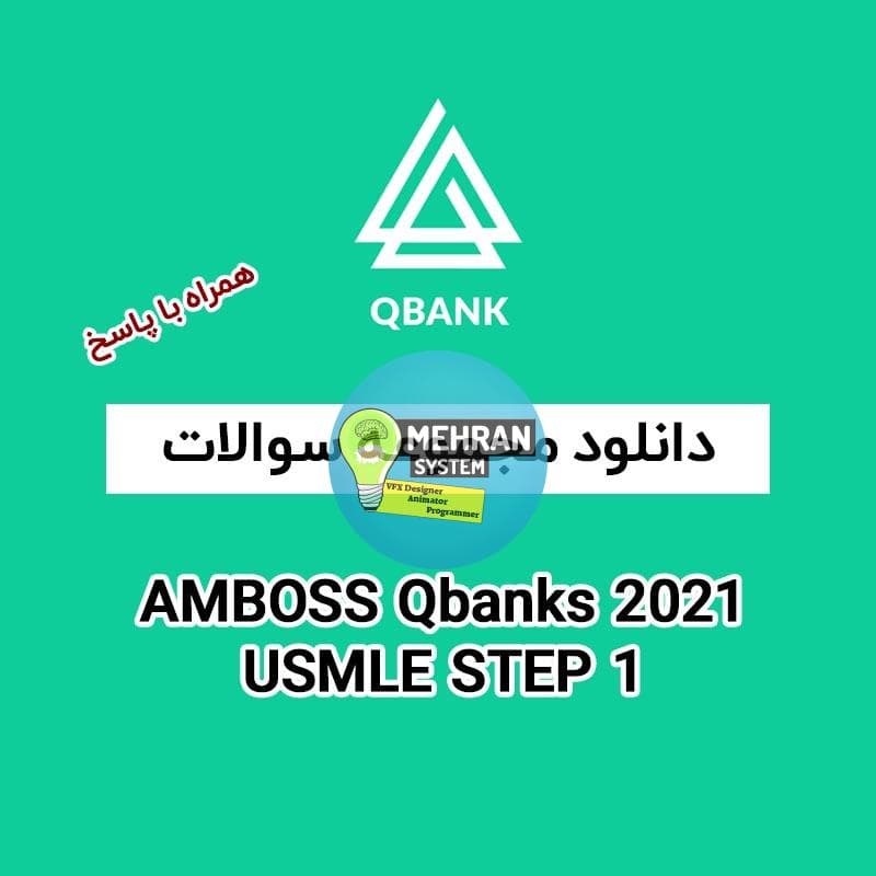 مجموعه سوالات AMBOSS Qbanks 2021 USMLE STEP 1