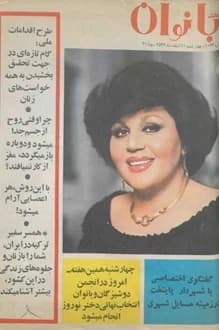 مجله اطلاعات بانوان – شماره 1073 – 10 اسفند 1356