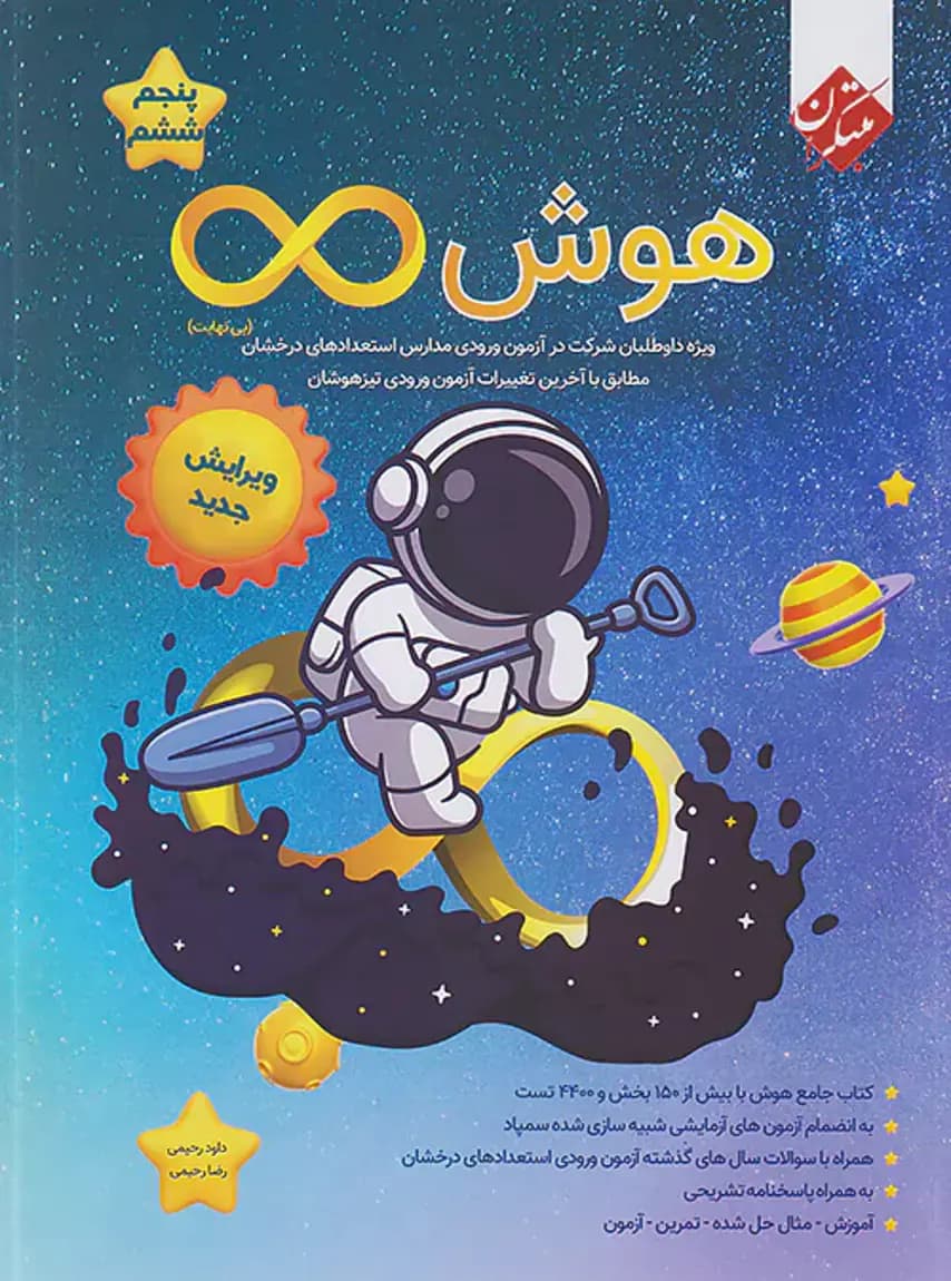 هوش بی نهایت پنجم و ششم مبتکران — تصویر ۷