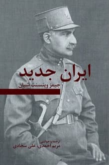 کتاب ایران جدید – نویسنده جیمز وینسنت شیان