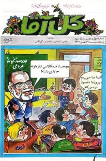 مجله گل آقا – سال 3 شماره 46 – 29 بهمن 1371