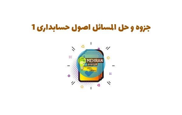جزوه و حل المسائل اصول حسابداری 1 (نکات مهم و کلیدی)