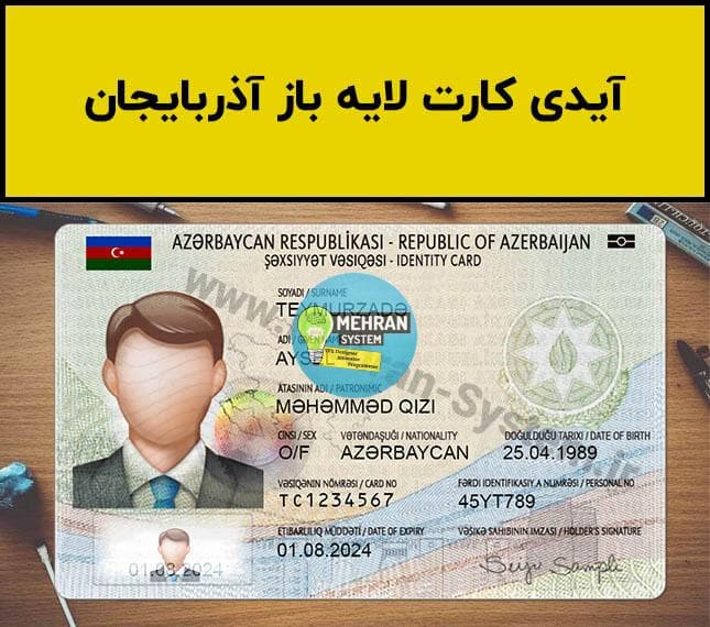 فایل لایه باز آیدی کارت آذربایجان (Azerbaijan Idcard)