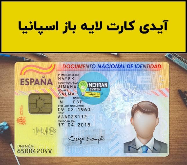 فایل لایه باز آیدی کارت اسپانیا (Spain Idcard)