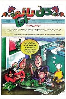 مجله گل آقا – سال 10 شماره 25 – 8 مهر 1378