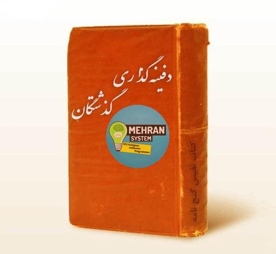 دانلود کتاب شیوه های دفینه گذاری گذشتگان