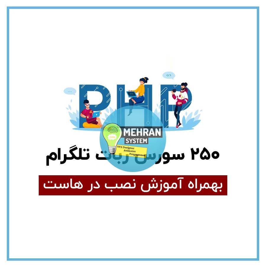 دانلود 250 سورس ربات تلگرام