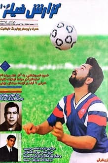 مجله گزارش فیلم – شماره 106 – تیر 1377