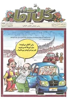 مجله گل آقا – سال 7 شماره 36 – 22 آذر 1375