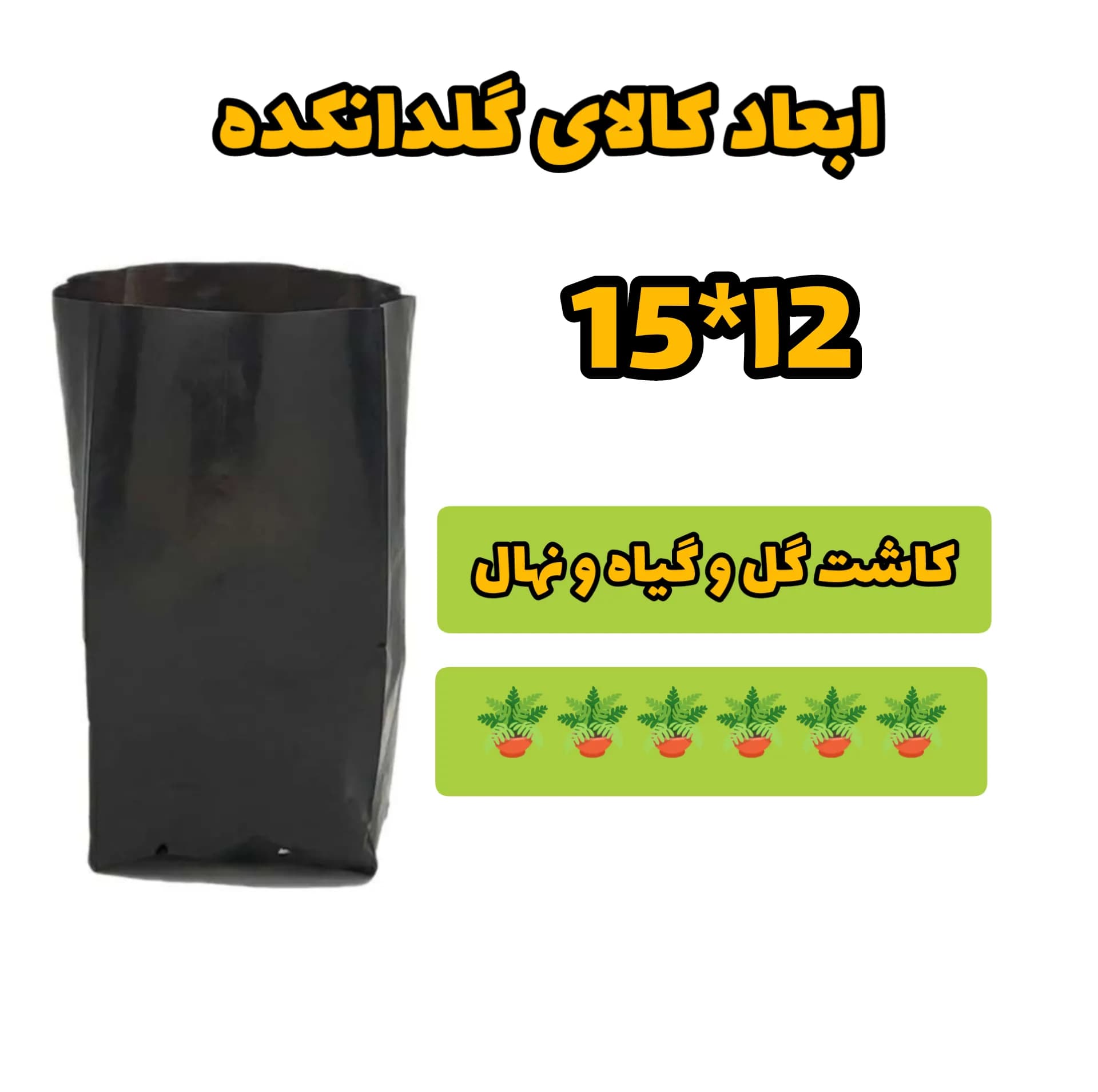 کیسه کشت نهال مدل 1525 بسته 50 عددی — تصویر ۳