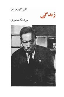 کتاب فیلمنامه زندگی – نویسنده آکیرا کوروساوا