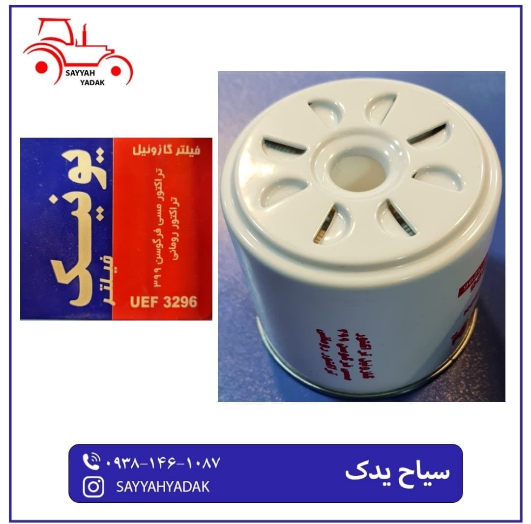 فیلتر گازوئیل تراکتور رومانی و فیات 45