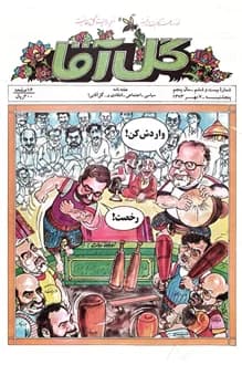 مجله گل آقا – سال 5 شماره 26 – 7 مهر 1373