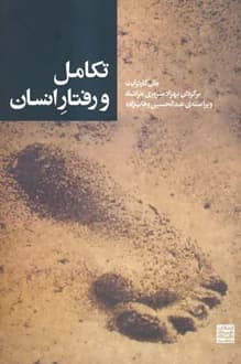 کتاب تکامل و رفتار انسان – نویسنده جان کارترایت