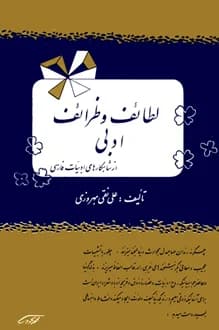 کتاب لطائف و ظرائف ادبی – نویسنده علی نقی بهروزی