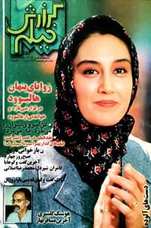 مجله گزارش فیلم – شماره 152 – 1 تیر 1379