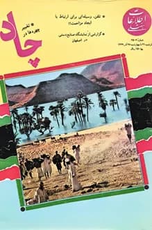مجله اطلاعات هفتگی – شماره 2507 – 21 آذر 1369