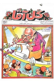 مجله گل آقا – سال 7 شماره 15 – 28 تیر 1375