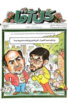 مجله گل آقا – سال 7 شماره 21 – 8 شهریور 1375