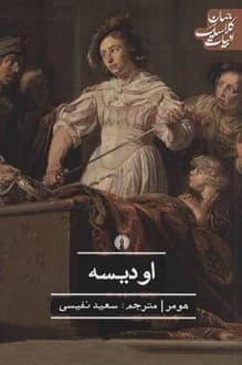 کتاب اودیسه – نویسنده هومر – ترجمه سعید نفیسی