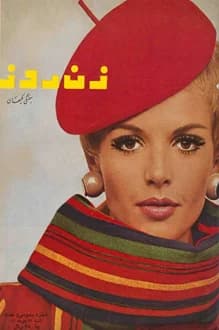 مجله زن روز – شماره 137 – 29 مهر 1346