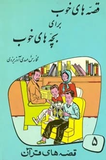 کتاب قصه های قرآن – قصه های خوب برای بچه های خوب