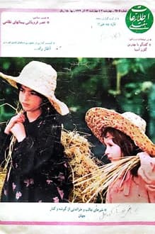 مجله اطلاعات هفتگی – شماره 2505 – 14 آذر 1369