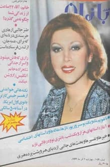 مجله اطلاعات بانوان – شماره 1059 – 2 آذر 1356