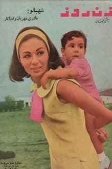 مجله زن روز – شماره 133 – 1 مهر 1346