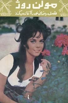 مجله مولن روژ – شماره 6 – سال 47 – 1346 — تصویر ۲