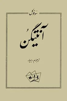 کتاب نمایشنامه آنتیگن – نویسنده سوفوکل