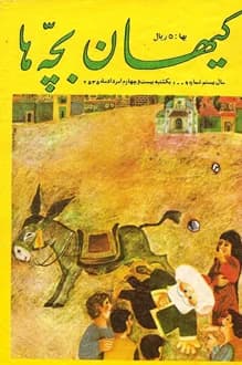 مجله کیهان بچه ها – شماره 1009 – 24 مرداد 1355