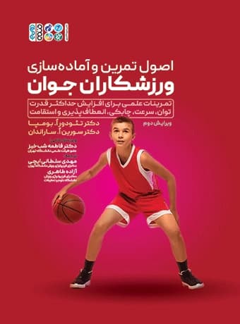 اصول تمرین و آماده سازی ورزشکاران جوان — تصویر ۲