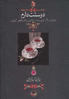 دوستت دارم یارتا یاران نشر دوران قطع جیبی