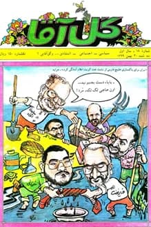 مجله گل آقا – سال 1 شماره 18 – 30 بهمن 1369