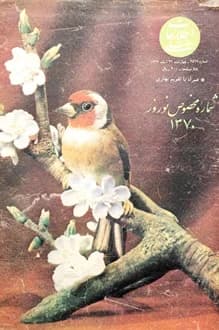 مجله اطلاعات هفتگی – شماره 2519 – 22 اسفند 1369