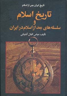 تاریخ ایران پس از اسلام نشر اروند