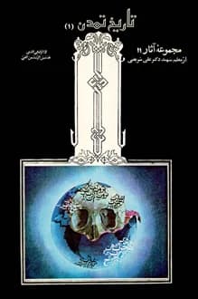 کتاب تاریخ تمدن – نویسنده علی شریعتی