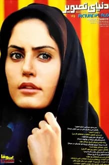 مجله دنیای تصویر – شماره 165 – آذر 1385