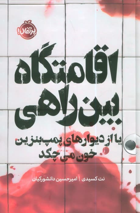اقامتگاه بین راهی