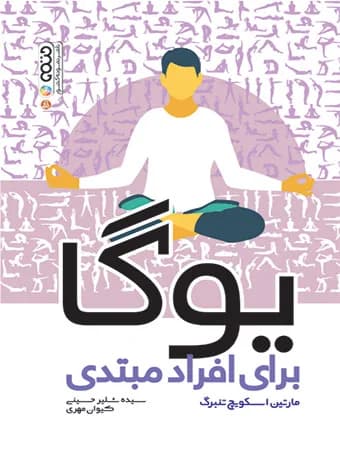 یوگا برای افراد مبتدی — تصویر ۳