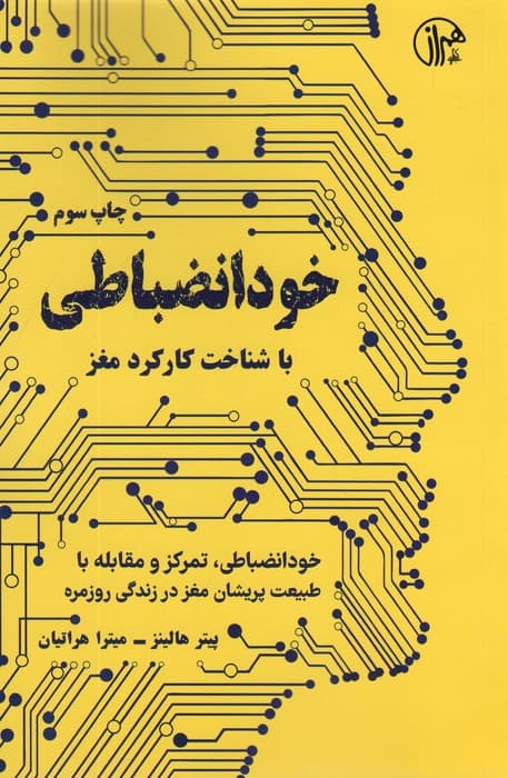 خود انضباطی باشناخت کارکرد مغز