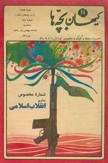 مجله کیهان بچه ها – شماره 124 – 20 بهمن 1360