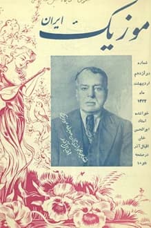 مجله موزیک ایران – شماره 12 – اردیبهشت 1332