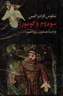 کتاب سودوم و گومورا – نویسنده نیکوس کازانتزاکیس