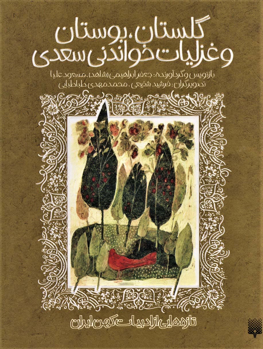 گلستان بوستان و غزلیات خواندنی سعدی نشر پیدایش