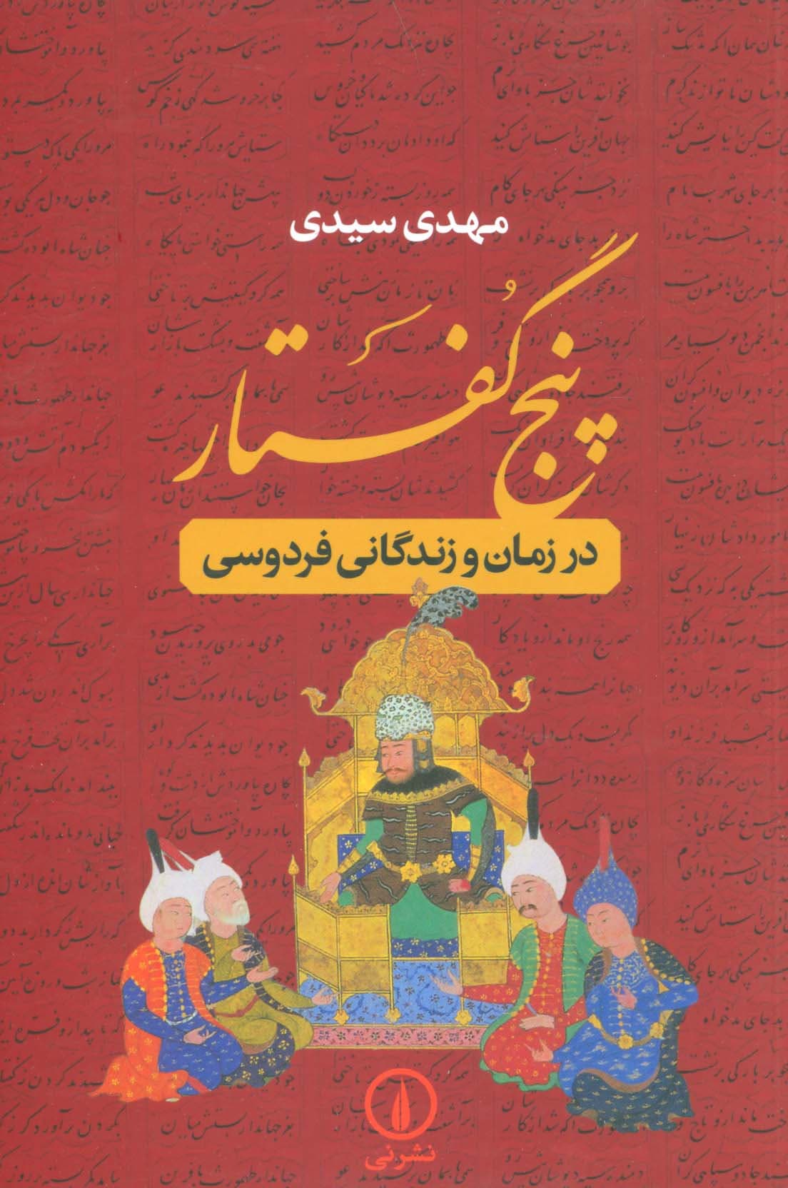 پنج گفتار