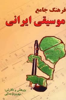 کتاب فرهنگ جامع موسیقی ایران – نویسنده بهروز وجدانی — تصویر ۲
