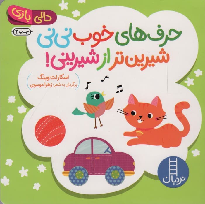 حرف های خوب نی نی شیرین تر از شیرینی — تصویر ۲